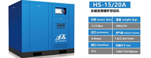 HS-15/20A 螺杆空压机