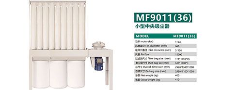 MF9011 36布袋集尘器