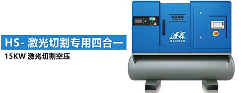 HS15W 激光用空压机