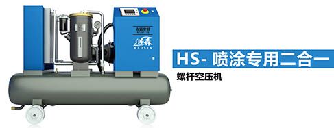 HS喷涂专用空压机